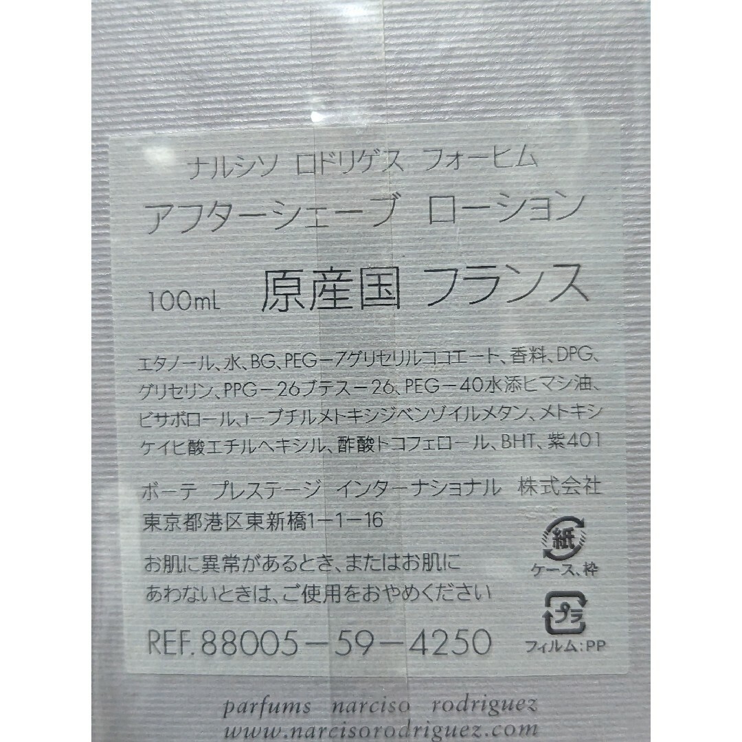 narciso rodriguez(ナルシソロドリゲス)の未開封品ナルシソロドリゲスフォーヒムアフターシェーブローション100ml コスメ/美容のシェービング(シェービングローション)の商品写真