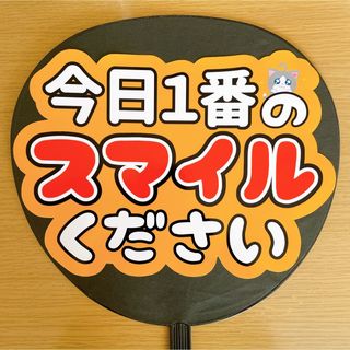 ジャニーズ(Johnny's)のファンサうちわ　今日1番のスマイルください　オレンジ(アイドルグッズ)