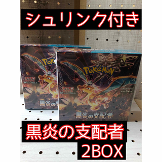ポケモン(ポケモン)の『シュリンク付き』ポケモンカード　黒炎の支配者2BOX(Box/デッキ/パック)