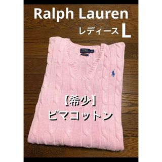 ポロラルフローレン(POLO RALPH LAUREN)の【希少 ピマコットン】 ラルフローレン Vネック ケーブル ニット NO1490(ニット/セーター)