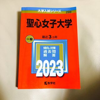 キョウガクシャ(教学社)の赤本　聖心女子大学　2023(語学/参考書)