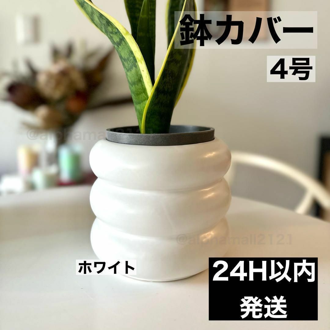 【新品】観葉植物 鉢カバー 韓国インテリア ホワイト 4号 プランターポット インテリア/住まい/日用品のインテリア小物(その他)の商品写真