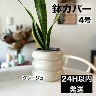 【新品】観葉植物 鉢カバー 韓国インテリア グレージュ 4号 プランターポット(風鈴)