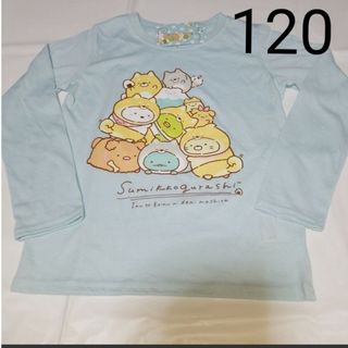 スミッコグラシ(すみっコぐらし)の120cm　長袖Tシャツ　すみっコぐらし(Tシャツ/カットソー)