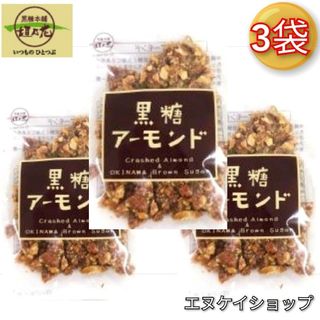 黒糖本舗垣乃花 - 【人気】黒糖アーモンド90g×3袋 / 黒糖本舗 垣乃花 送料無料 沖縄お菓子