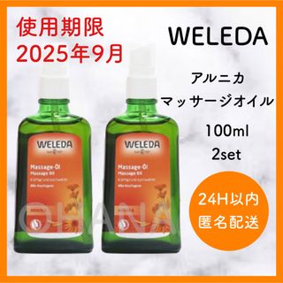 ヴェレダ(WELEDA)のWELEDA アルニカ マッサージオイル 100ml 2セット 新品(ボディオイル)