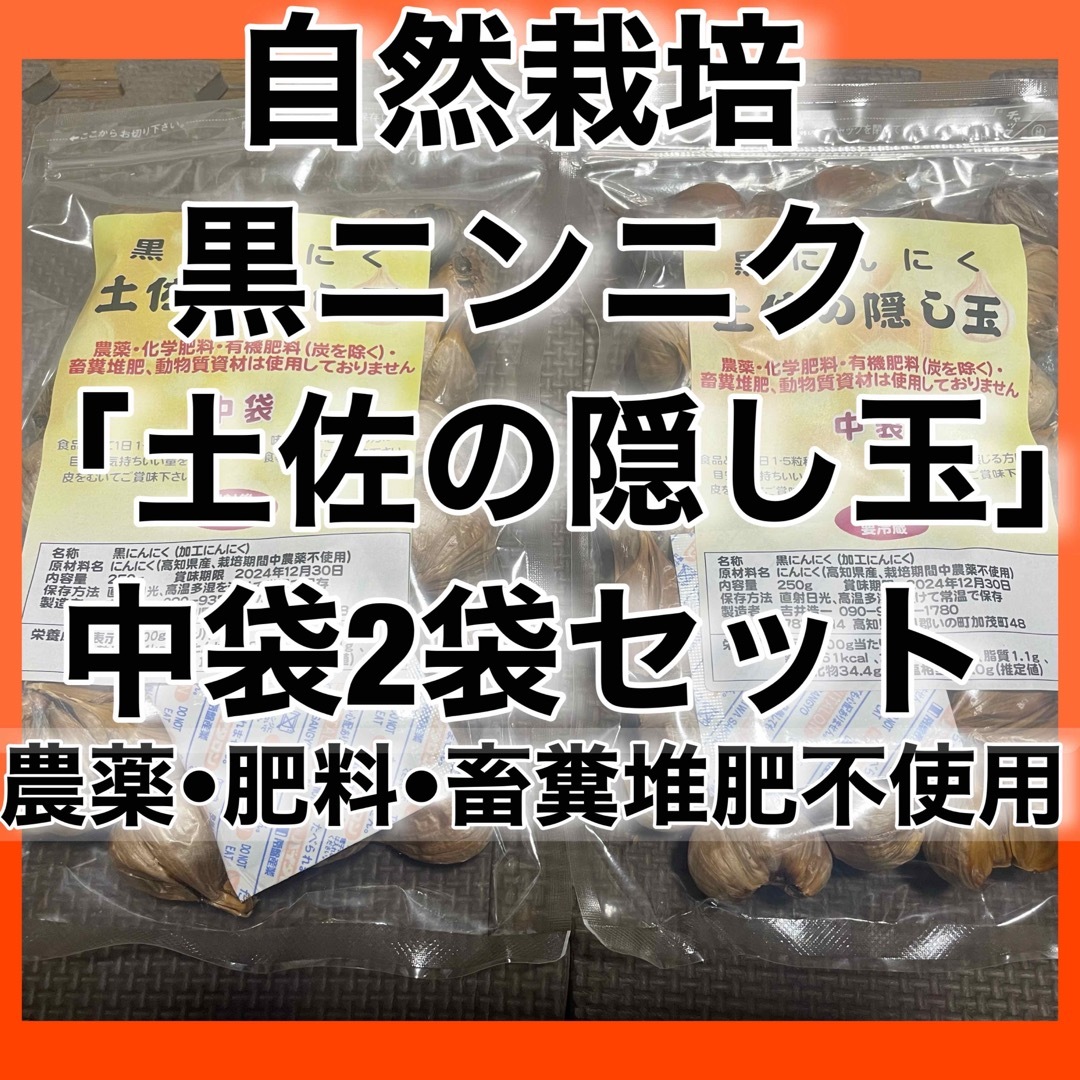 自然栽培　黒にんにく「土佐の隠し玉」中袋２袋セット　農薬・肥料・畜糞堆肥不使用