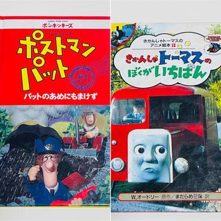 廃盤 トーマス  きかんしゃトーマス ポストマンパット 絵本2冊(絵本/児童書)