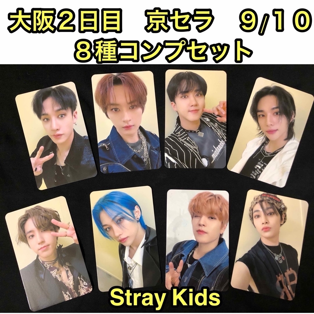 Stray Kids 大阪会場限定　京セラ9/10 トレカ8種コンプセット