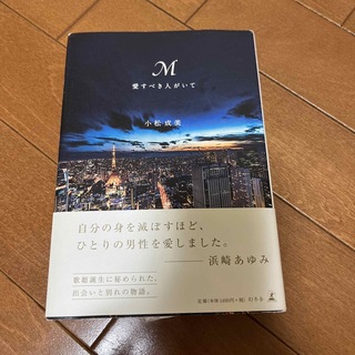 Ｍ愛すべき人がいて(文学/小説)