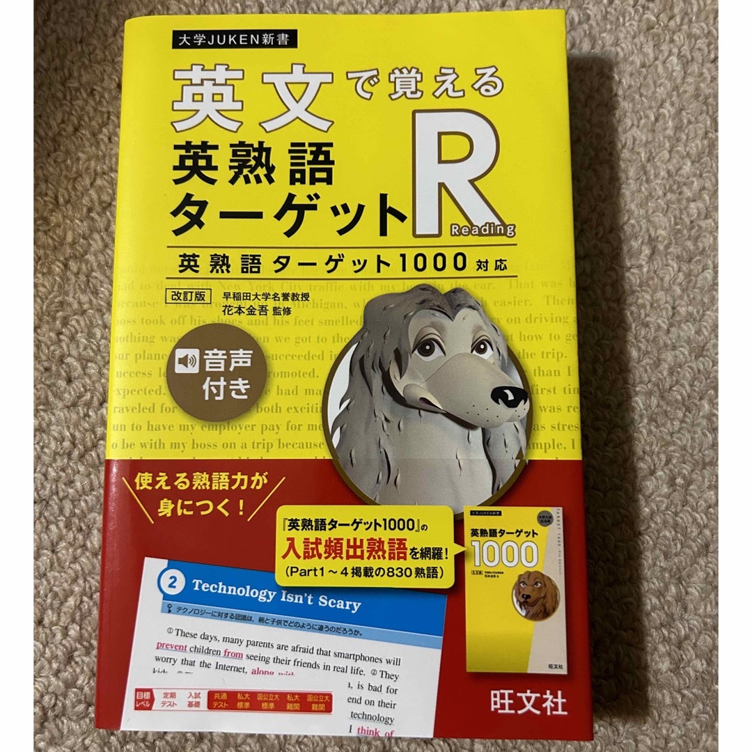 英文で覚える英熟語ターゲットＲ 英熟語ターゲット１０００対応 改訂版 エンタメ/ホビーの本(語学/参考書)の商品写真