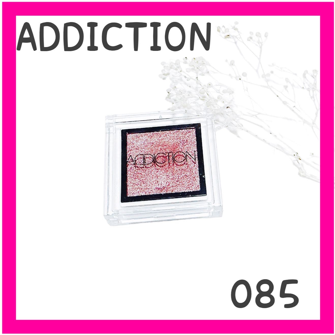 ADDICTION(アディクション)のADDICTION アディクション 085 ラメ アイシャドウ コスメ/美容のベースメイク/化粧品(アイシャドウ)の商品写真