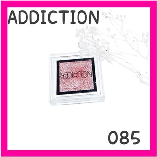 アディクション(ADDICTION)のADDICTION アディクション 085 ラメ アイシャドウ(アイシャドウ)