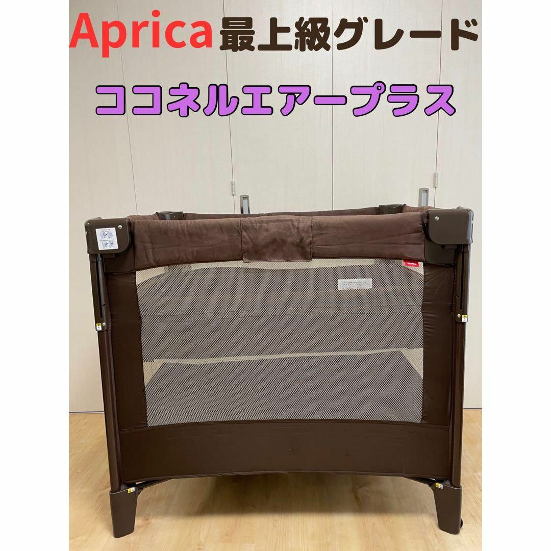 美品・最上位】アップリカ ココネルエアープラス ベビーベッド リッチ