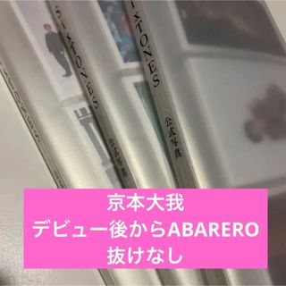 ストーンズ(SixTONES)のSixTONES 京本大我 公式写真 デビュー〜(アイドルグッズ)