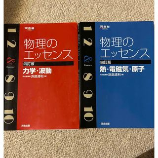 物理のエッセンス 2冊(その他)