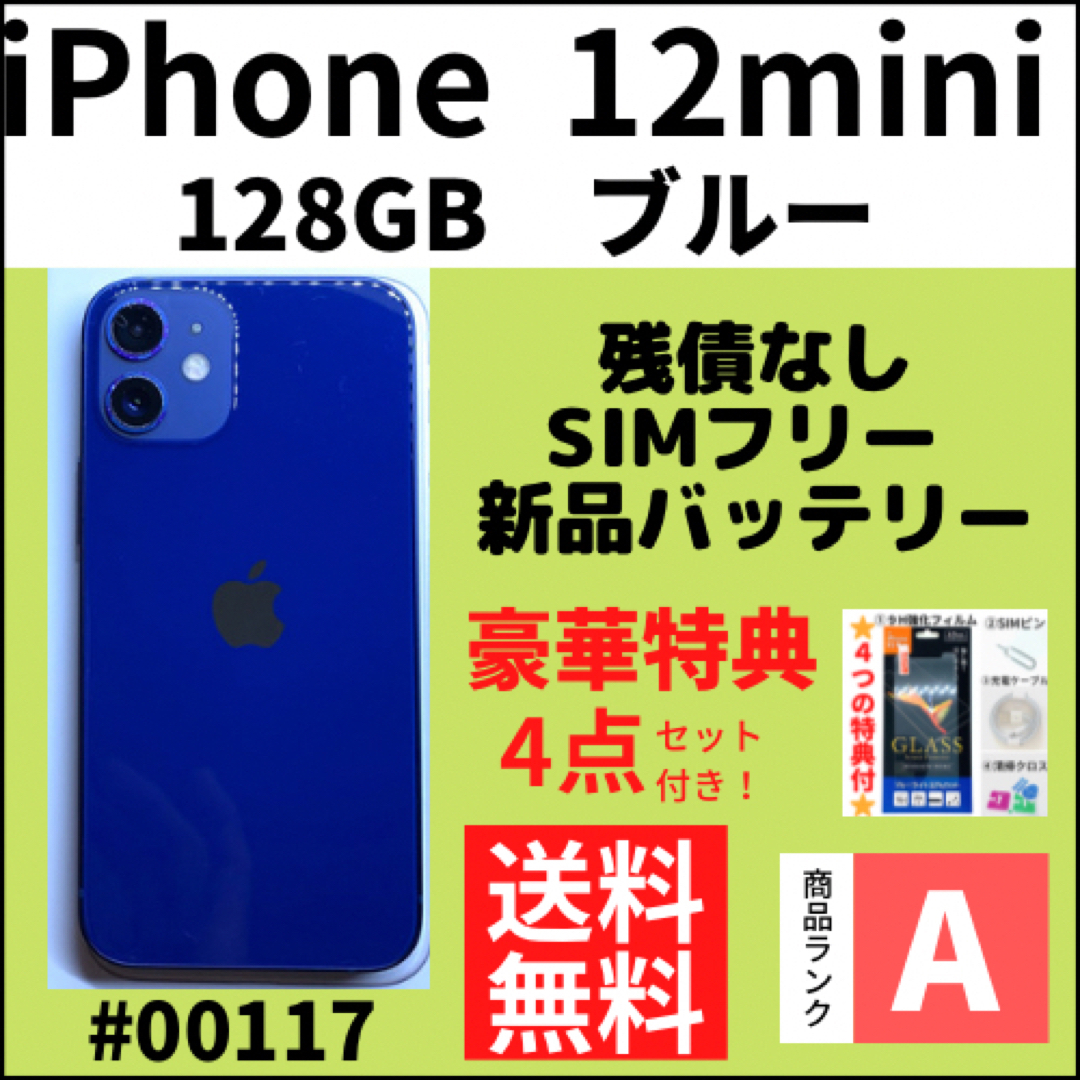 美品 iPhone12 mini 128gb ブルー　simフリー
