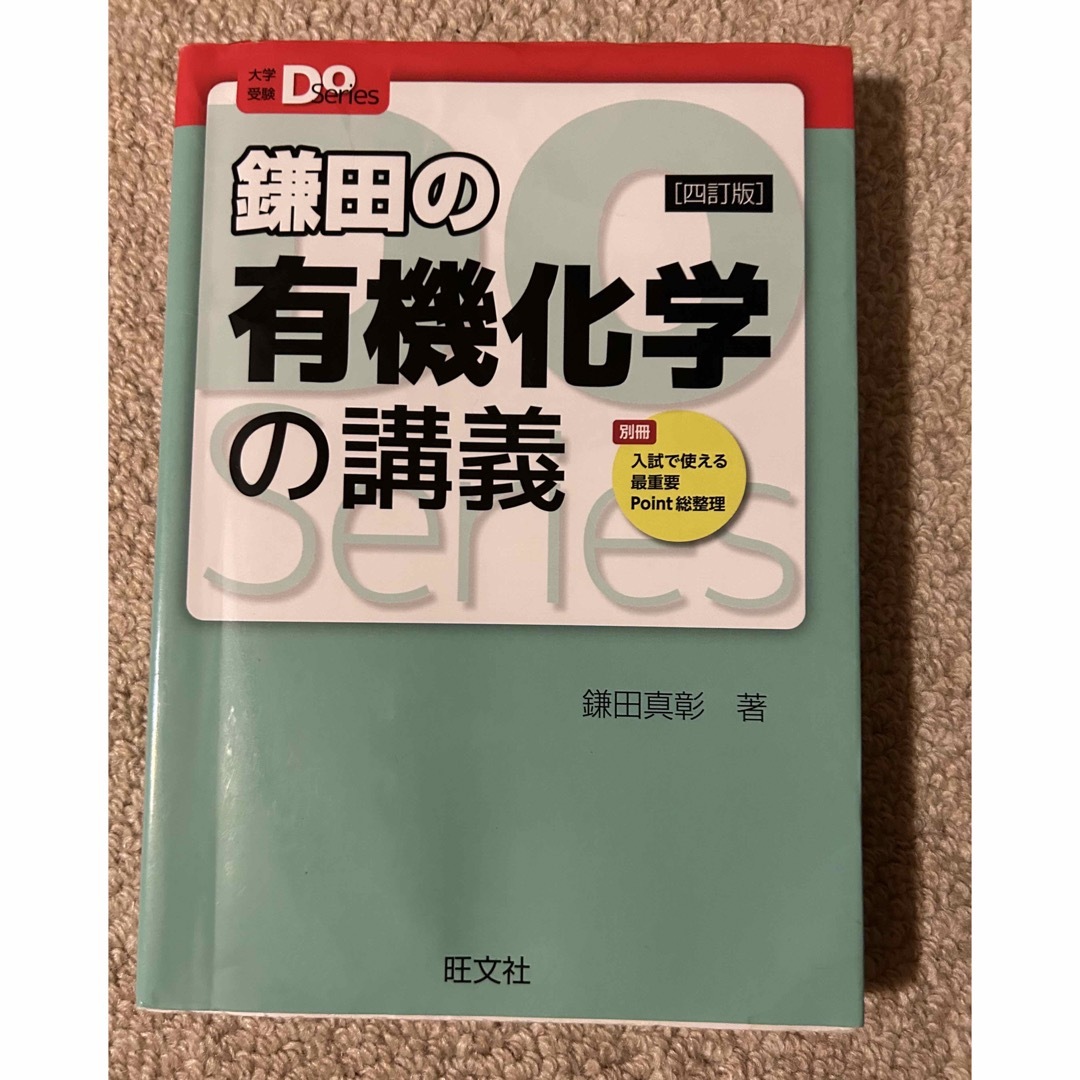 鎌田の有機化学の講義 ４訂版 エンタメ/ホビーの本(語学/参考書)の商品写真