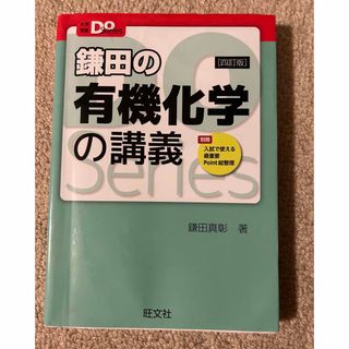 鎌田の有機化学の講義 ４訂版(語学/参考書)