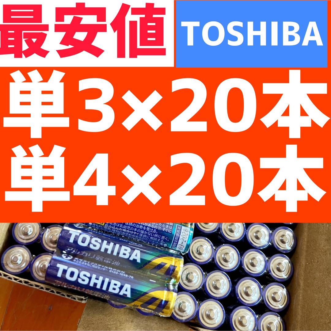 東芝(トウシバ)のアルカリ乾電池 単3×20本 単4×20本 計40本 単三単四 形 長持ちパワー スマホ/家電/カメラの生活家電(その他)の商品写真