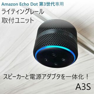 Echo Dot 第3世代 ライティングレール取付ユニット[A3S](スピーカー)