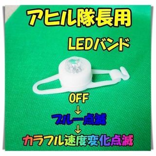 アヒル隊長　LEDバンド　ブルー点滅　カラフル点滅　電池交換可能(その他)