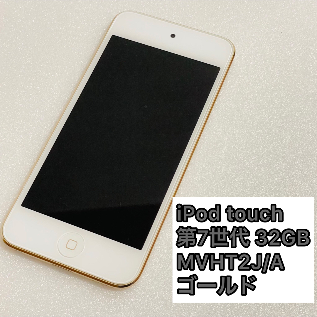 iPod touch - iPod touch 第7世代 32GB GOLD MVHT2J/Aの通販 by 【絶賛