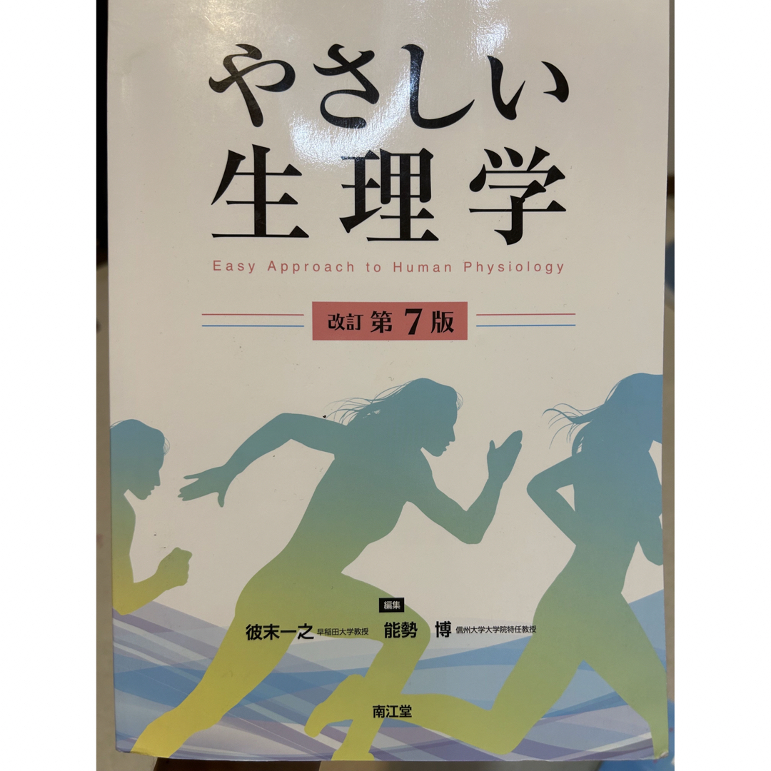 やさしい生理学 改訂第７版 エンタメ/ホビーの本(健康/医学)の商品写真