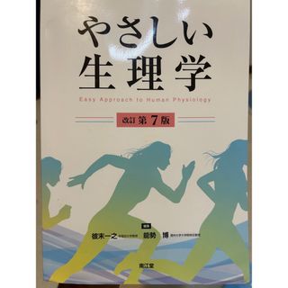 やさしい生理学 改訂第７版(健康/医学)