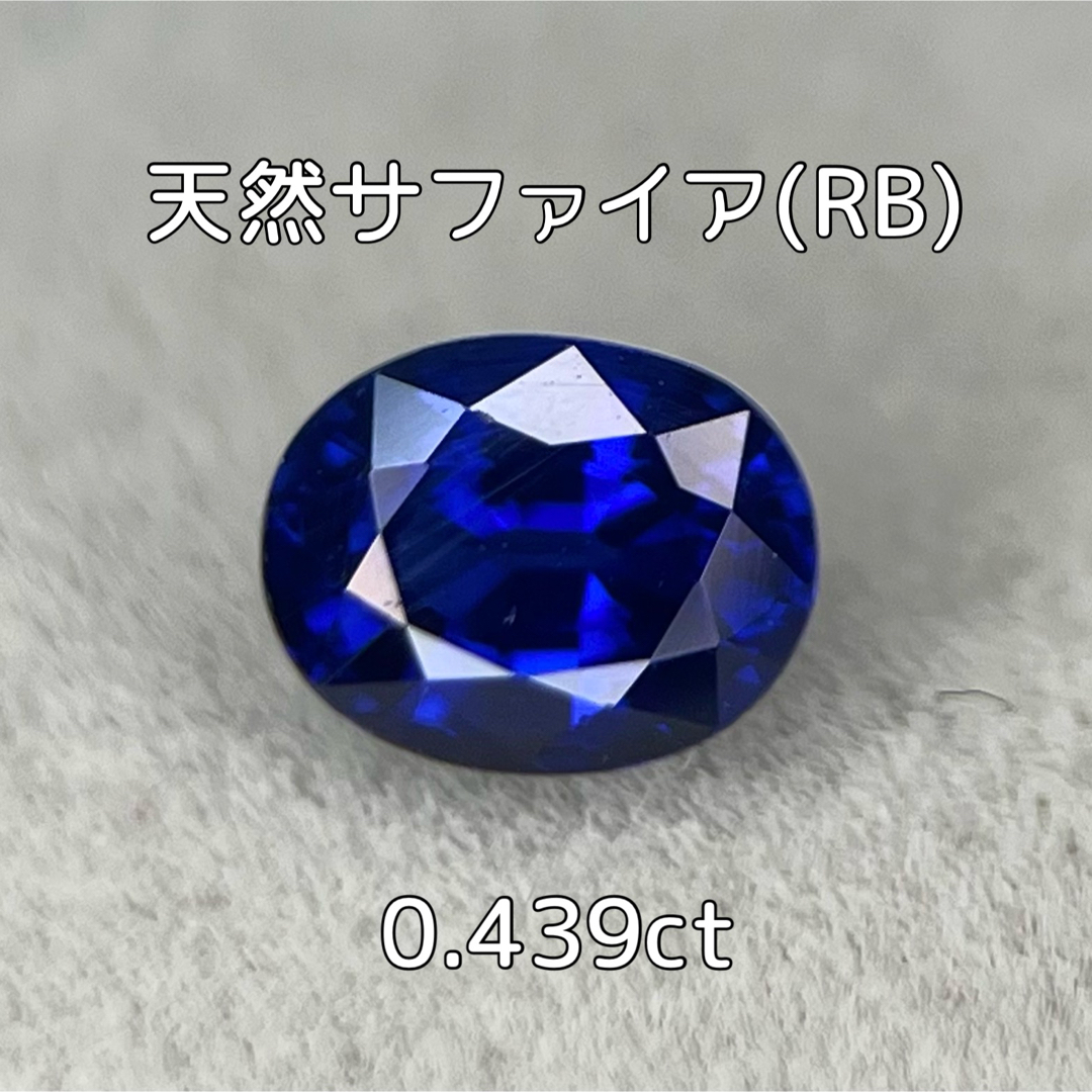 天然ブルーサファイア(ロイヤルブルーサファイア) ルース 0.439ct