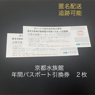 京都水族館　年間パスポート引換券２枚(水族館)
