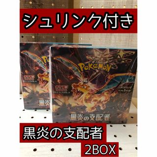 ポケモン(ポケモン)の『シュリンク付き』ポケモンカード　黒炎の支配者2BOX(Box/デッキ/パック)