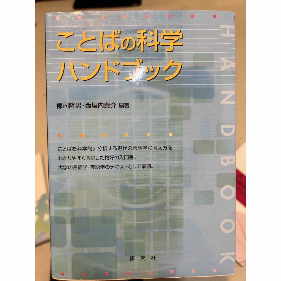 ことばの科学ハンドブック エンタメ/ホビーの本(語学/参考書)の商品写真