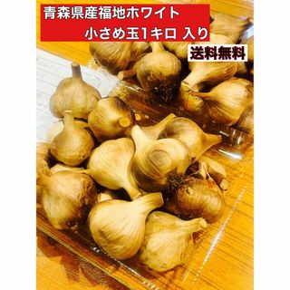 福地ホワイト小さめ玉黒にんにく1キロ  国産熟成黒にんにく(野菜)