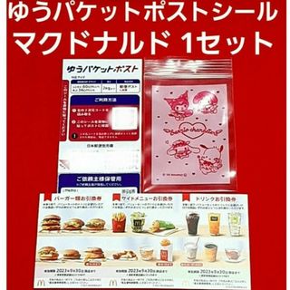 マクドナルド(マクドナルド)のマクドナルド 株主優待券 1シート  ゆうパケットポスト サンリオのチャック袋(その他)