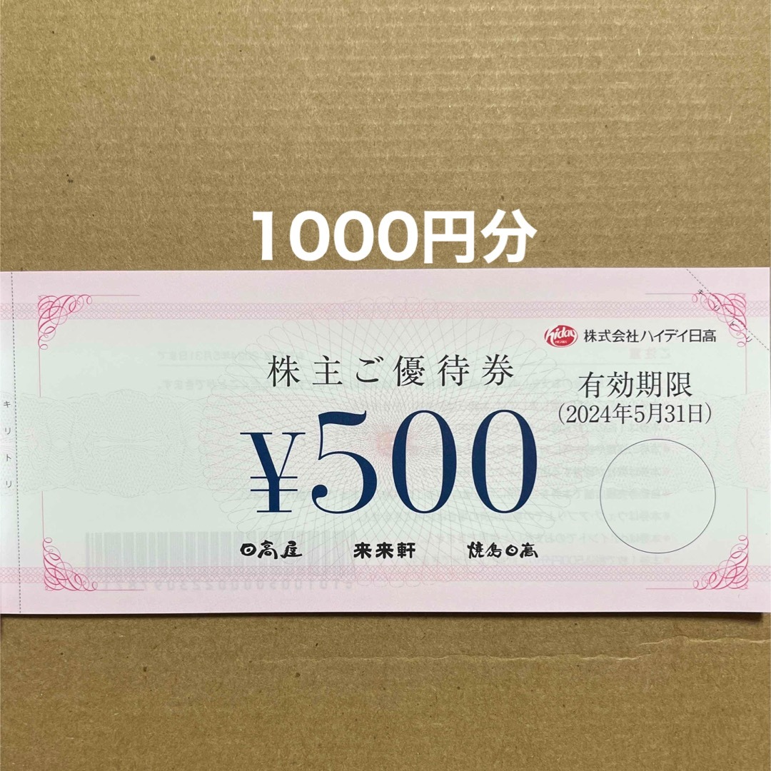 ハイデイ日高 日高屋 株主優待券 1000円分の通販 by まつ's shop｜ラクマ