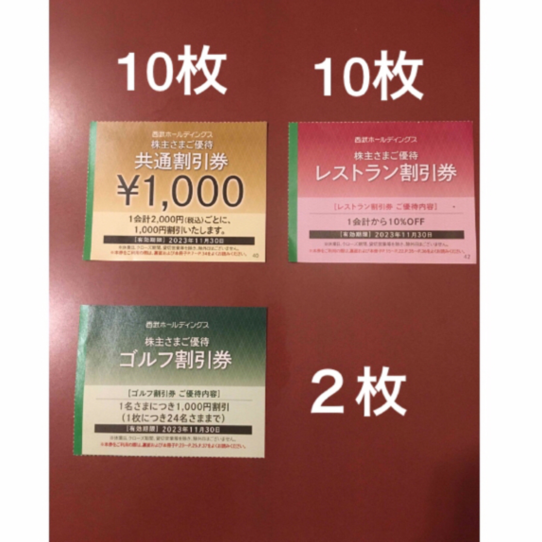 ★10枚+1枚セット★ 西武株主優待 共通割引券10枚　レストラン券1枚