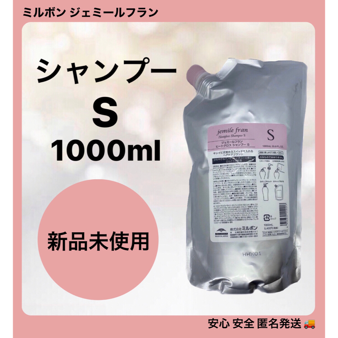 ミルボン ジェミールフラン シャンプーS  1000ml