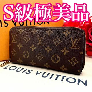 定価9万 S級極美品 ルイヴィトン モノグラム ジッピーウォレット 長財布-