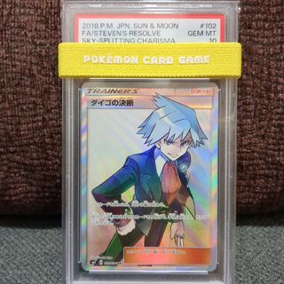 ☆PSA10☆ダイゴの決断 SR 裂空のカリスマ【値引き不可】-