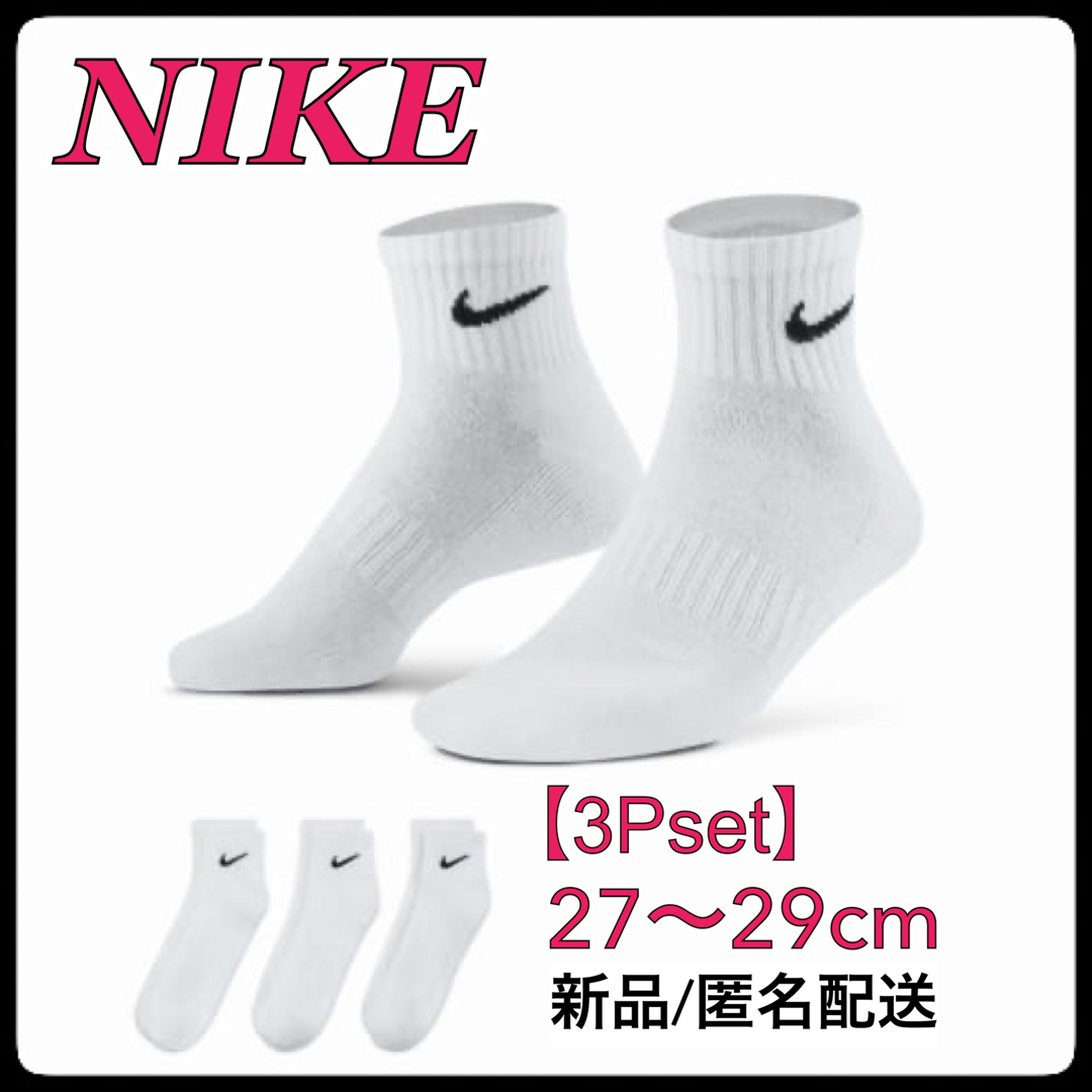 NIKE(ナイキ)の【セール】27〜29cm【3足組】　ナイキ ソックス　靴下  SX7667 白 メンズのレッグウェア(ソックス)の商品写真