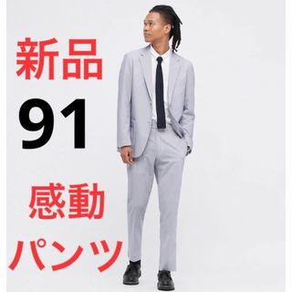 ユニクロ(UNIQLO)の新品　ユニクロ　感動パンツウルトラライト（シアサッカー・丈85cm）91cm(スラックス)