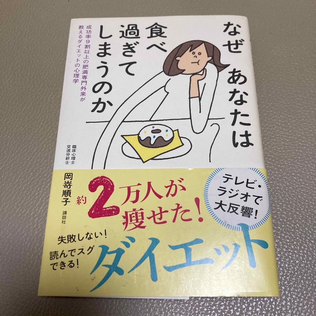 なぜあなたは食べ過ぎてしまうのか 成功率９割以上の肥満専門外来が教えるダイエット エンタメ/ホビーの本(ファッション/美容)の商品写真