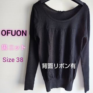 オフオン(OFUON)のオフホン ニット セーター 黒 秋 冬 OFUON   ブラック レディース(ニット/セーター)