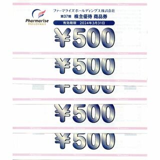 [送料無料] ファーマライズ  株主優待 2500円分(ショッピング)