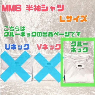 【新品未使用】MM6 Vネック　レディース 半袖　白　エムエムシックス　Lサイズ