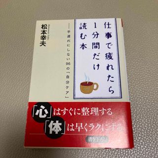 仕事で疲れたら１分間だけ読む本(その他)