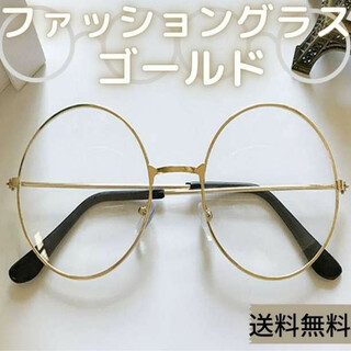 丸メガネ ゴールド ファッショングラス 眼鏡 おしゃれ 男女兼用 金 韓国(サングラス/メガネ)