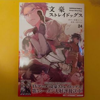 カドカワショテン(角川書店)の文豪ストレイドッグス ２４(青年漫画)