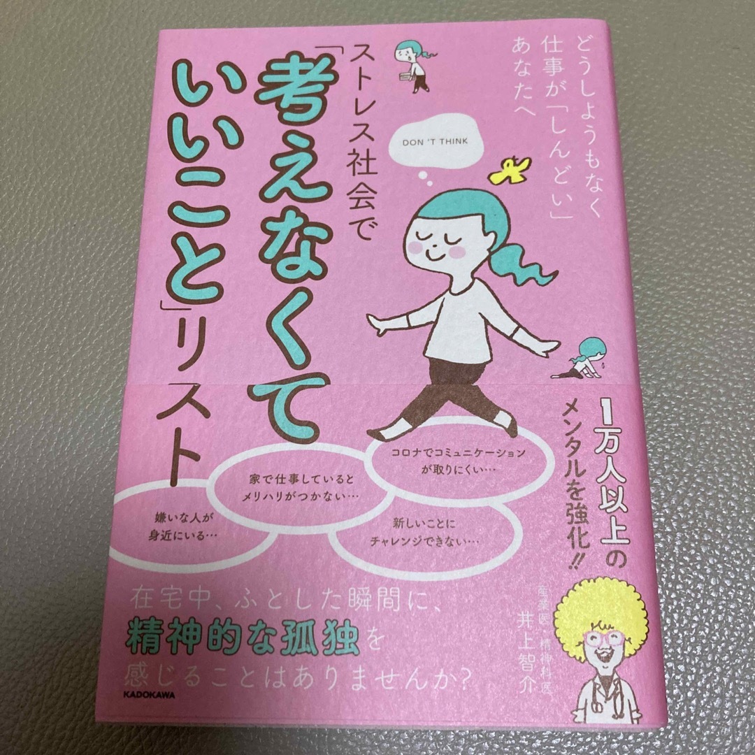 ストレス社会で「考えなくていいこと」リスト どうしようもなく仕事が「しんどい」あ エンタメ/ホビーの本(文学/小説)の商品写真